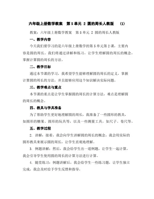 六年级上册数学教案-第5单元2圆的周长人教版(1)