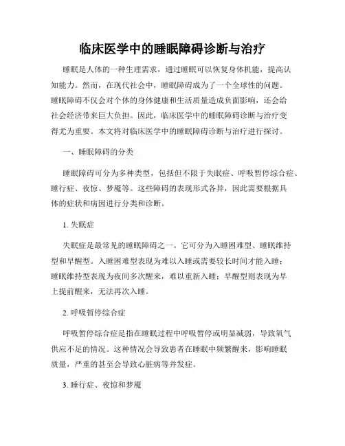 临床医学中的睡眠障碍诊断与治疗