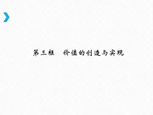 人教高二政治必修四第四单元认识社会与价值选择第12课 第3框