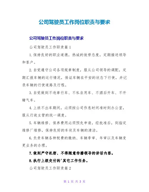 公司驾驶员工作岗位职责与要求