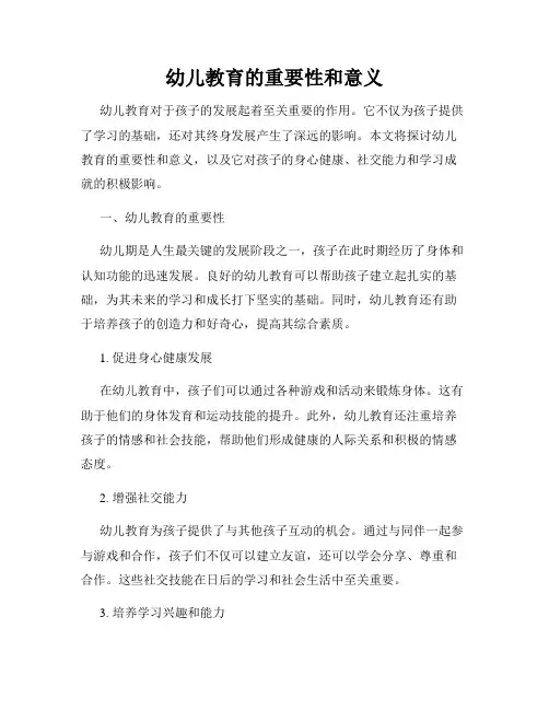 幼儿教育的重要性和意义