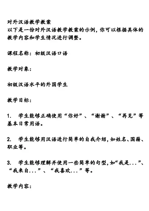 对外汉语教学教案