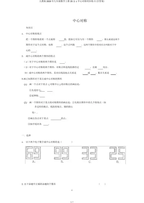 人教版2020年九年级数学上册23.2.1中心对称同步练习(含答案)