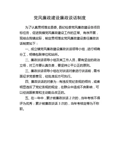 党风廉政建设廉政谈话制度