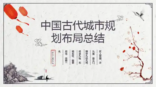 中国古代城市规划总结