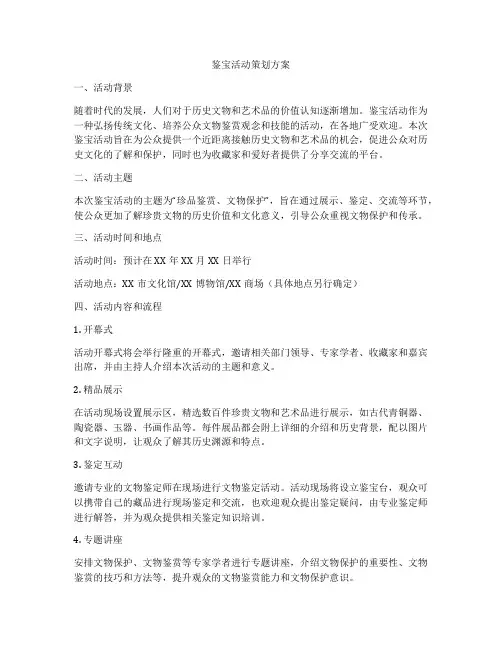鉴宝活动策划方案