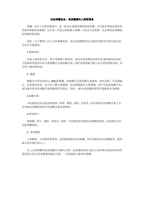 这些果糖食品,高尿酸痛风人群要慎食