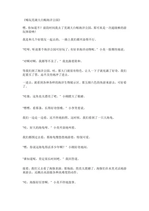 芜湖大白鲸海洋公园游玩作文