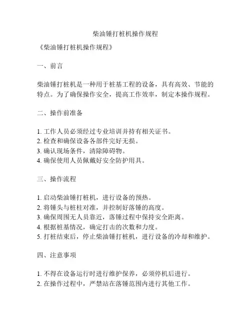 柴油锤打桩机操作规程
