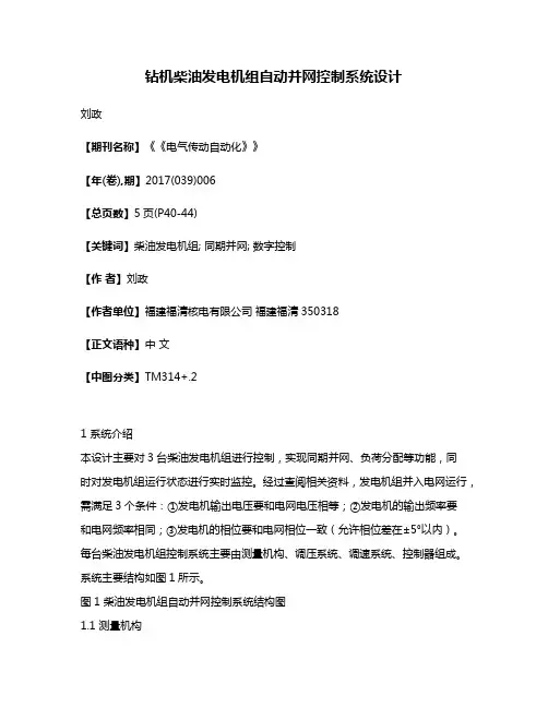 钻机柴油发电机组自动并网控制系统设计