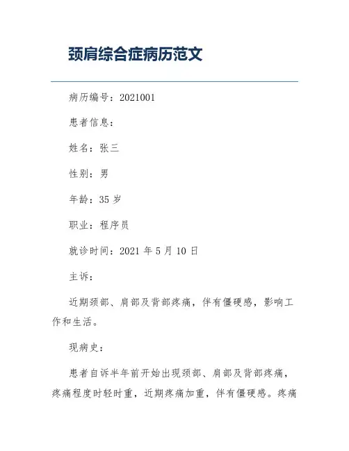 颈肩综合症病历范文