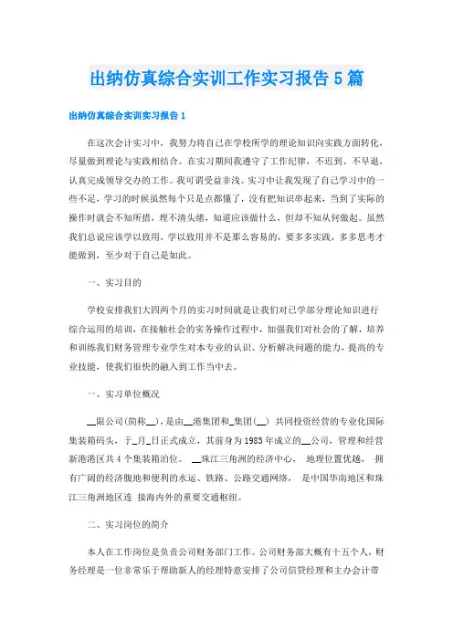 出纳仿真综合实训工作实习报告5篇
