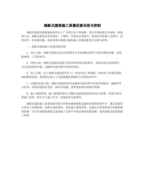 装配式建筑施工质量因素识别与控制