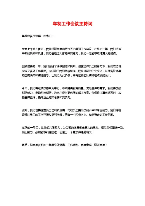 年初工作会议主持词