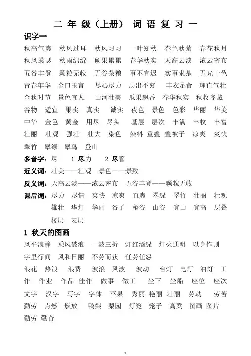 新人教版二年级上册词语复习大全(完整版)