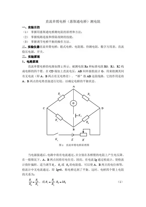 直流单臂电桥(惠斯通电桥)测电阻