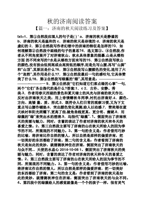 秋的济南阅读答案