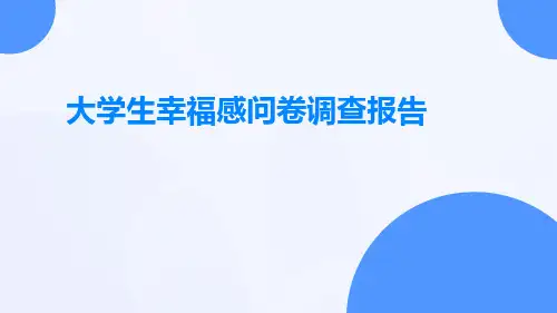 大学生幸福感问卷调查报告