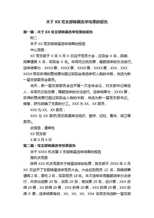 关于XX党支部换届选举结果的报告