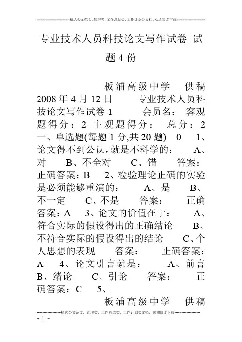 专业技术人员科技论文写作试卷 试题4份