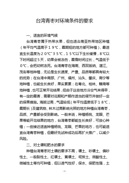 台湾青枣对环境条件的要求