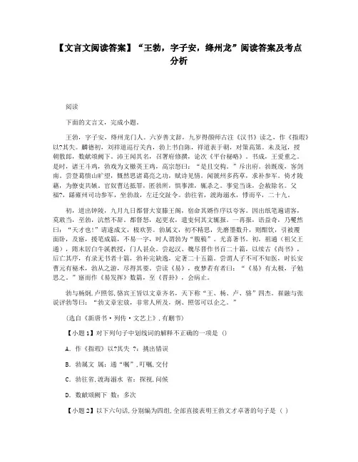 【文言文阅读答案】“王勃,字子安,绛州龙”阅读答案及考点分析