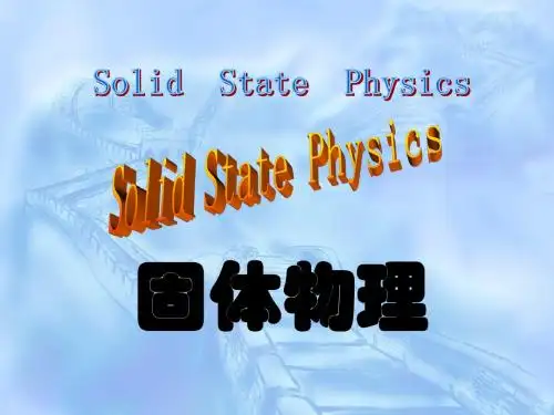 半导体物理学 固体物理1-2ppt