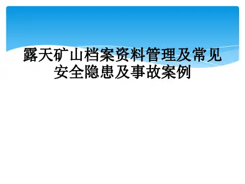 露天矿山档案资料管理及常见安全隐患及事故案例