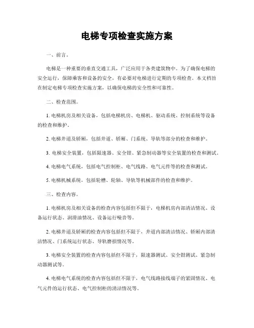 电梯专项检查实施方案