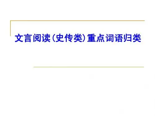 文言阅读(史传类)重点词语归类