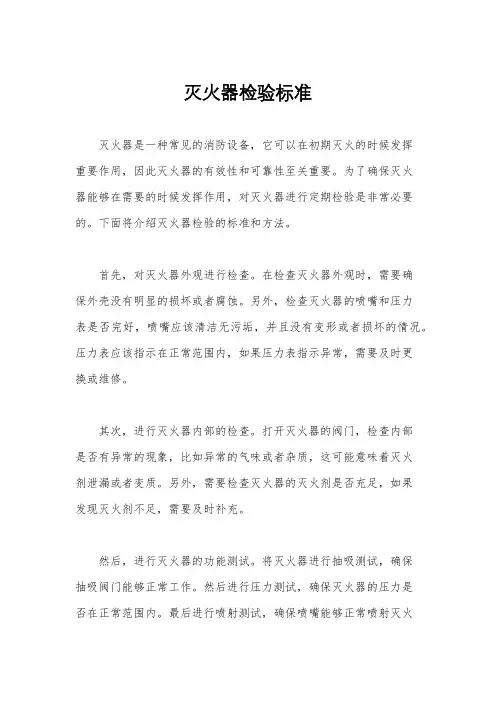 灭火器检验标准