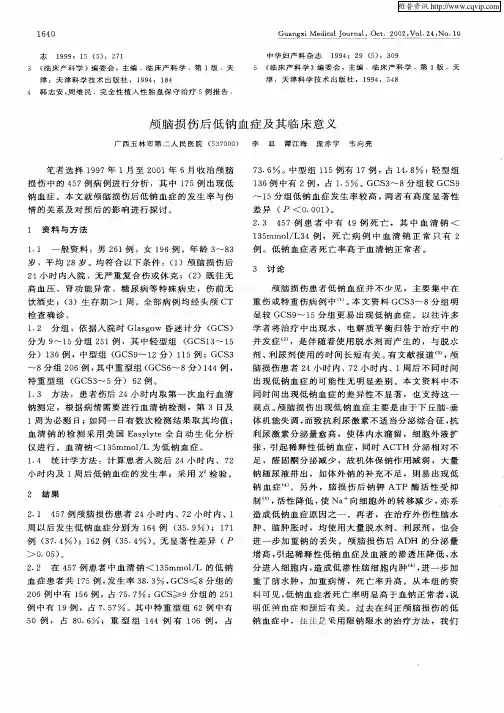 颅脑损伤后低钠血症及其临床意义