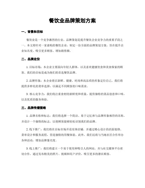 餐饮业品牌策划方案