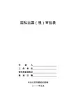 因私出国(境)审批表