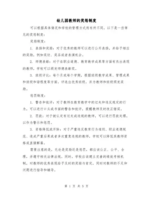 幼儿园教师的奖惩制度(三篇)