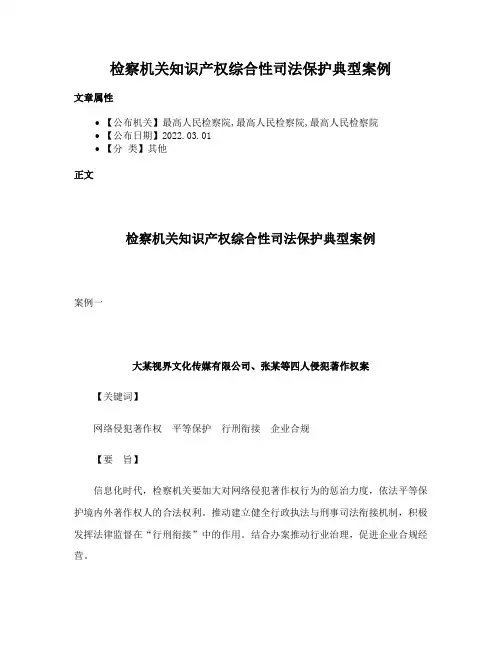 检察机关知识产权综合性司法保护典型案例