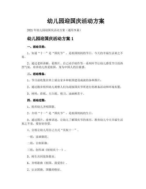 幼儿园迎国庆活动方案