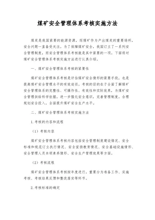 煤矿安全管理体系考核实施办法
