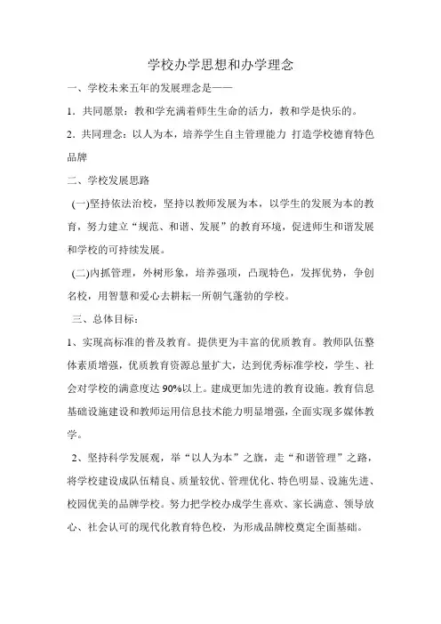 学校办学思想和办学理念