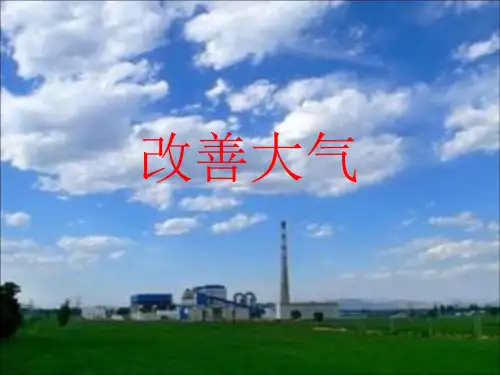 人教版高二化学选修一课件4.1 改善大气质量 (共21张PPT)