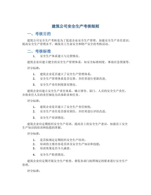 建筑公司安全生产考核细则