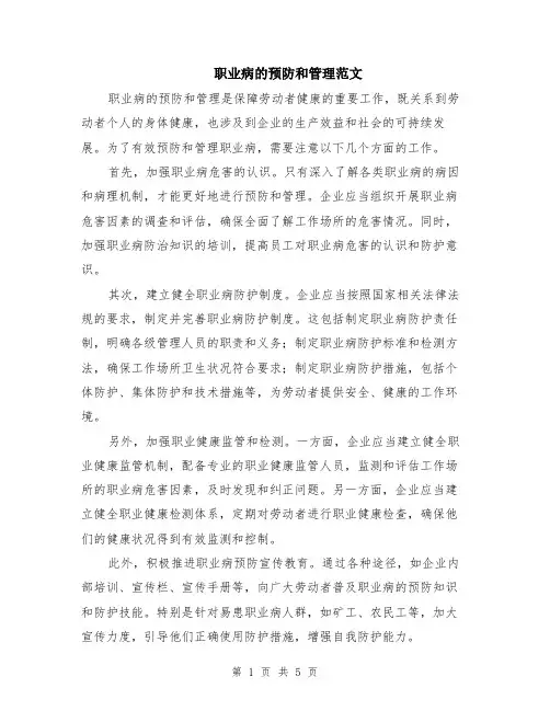职业病的预防和管理范文（二篇）