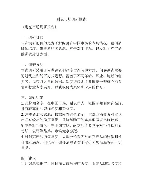 耐克市场调研报告
