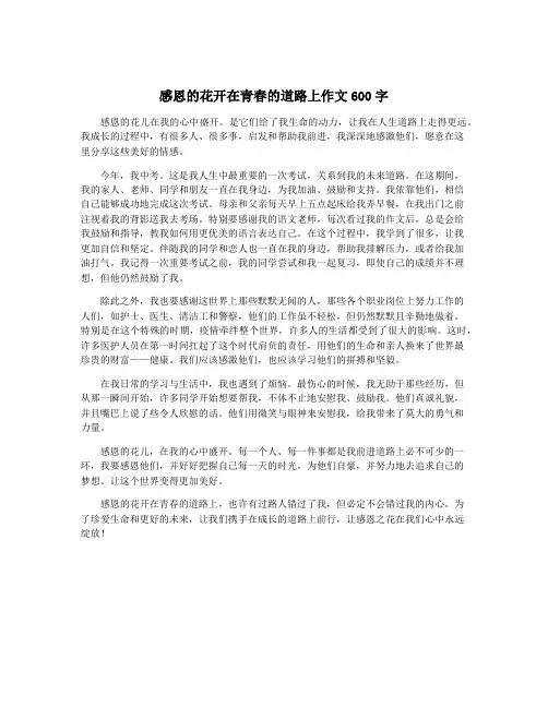 感恩的花开在青春的道路上作文600字