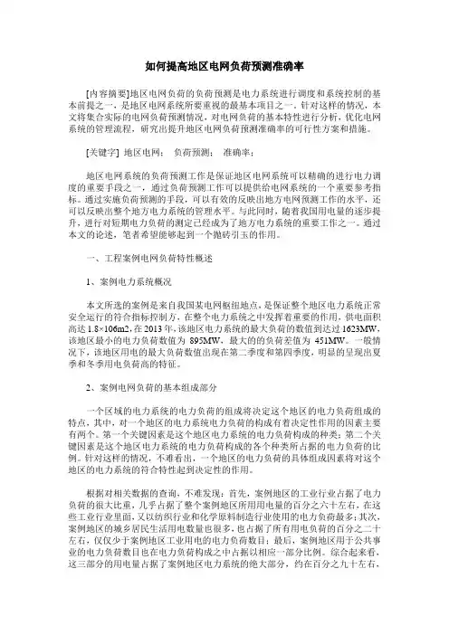 如何提高地区电网负荷预测准确率