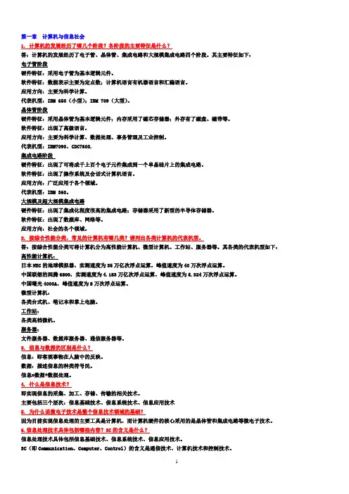 《计算机基础》(第五版)思考题答案