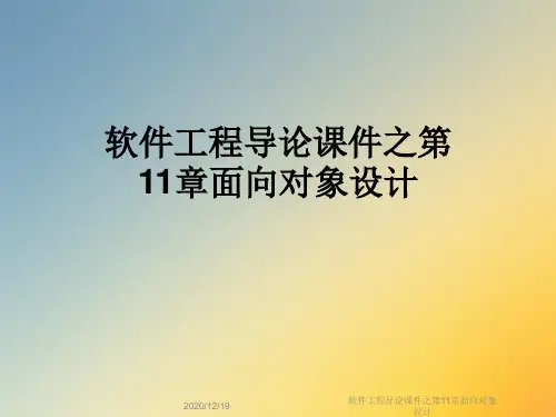 软件工程导论课件之第11章面向对象设计