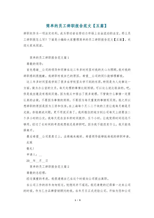 简单的员工辞职报告范文【五篇】