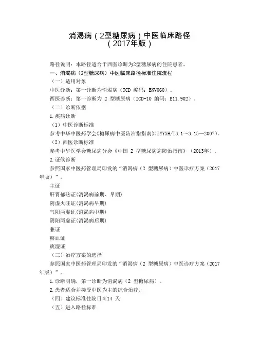 26 内分泌科  消渴病(2型糖尿病)中医临床路径(2017年版)