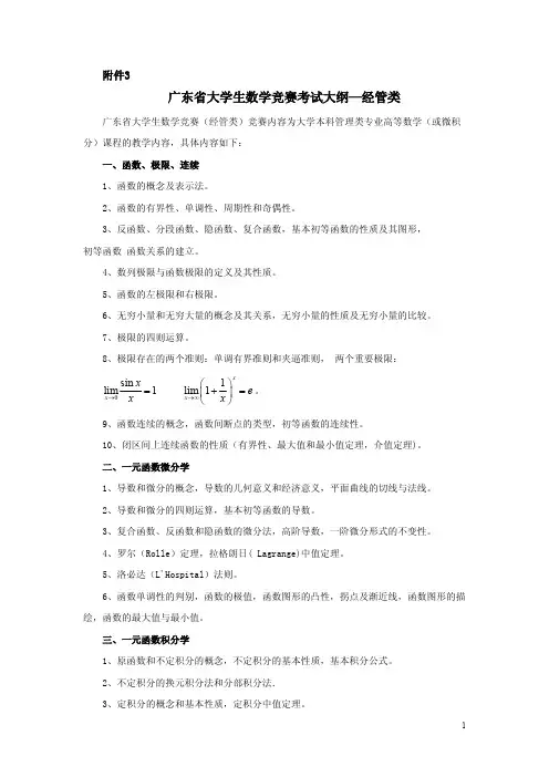 广东省大学生数学竞赛考试大纲—经管类